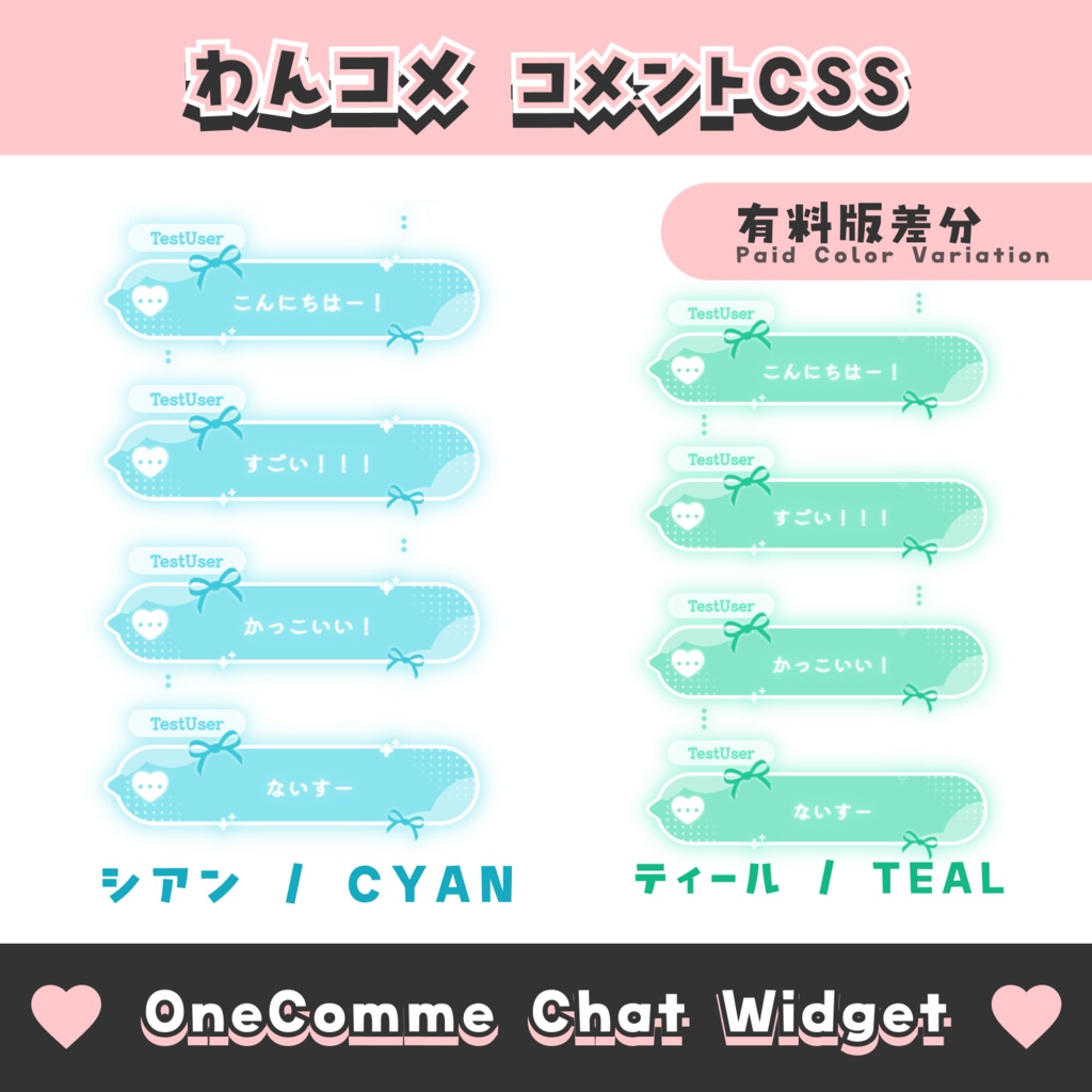 【無料配布】ハートとリボンのコメント【わんコメテンプレート/8色】OneComme Chat Widget Template 8 Colors