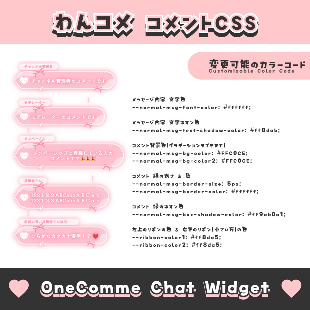 【無料配布】ハートとリボンのコメント【わんコメテンプレート/8色】OneComme Chat Widget Template 8 Colors