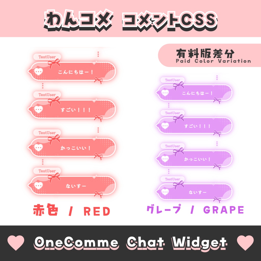 【無料配布】ハートとリボンのコメント【わんコメテンプレート/8色】OneComme Chat Widget Template 8 Colors
