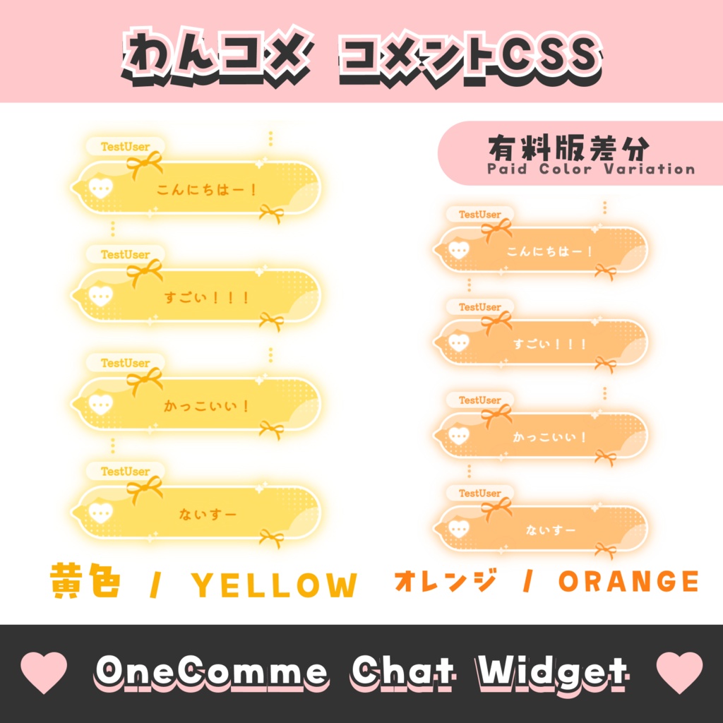【無料配布】ハートとリボンのコメント【わんコメテンプレート/8色】OneComme Chat Widget Template 8 Colors