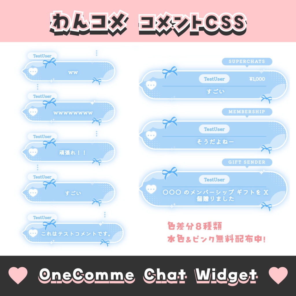 【無料配布】ハートとリボンのコメント【わんコメテンプレート/8色】OneComme Chat Widget Template 8 Colors