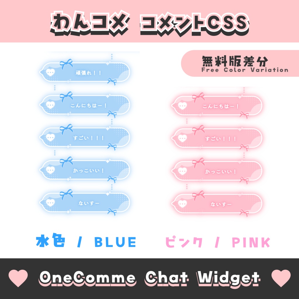 【無料配布】ハートとリボンのコメント【わんコメテンプレート/8色】OneComme Chat Widget Template 8 Colors