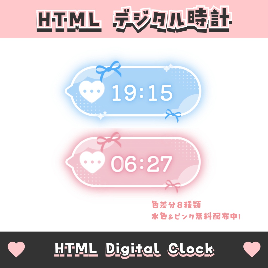 【無料配布】ハートとリボンのデジタル時計【8色】HTML Digital Clock かわいい