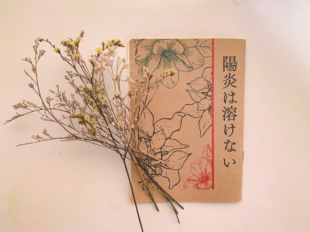 陽炎は溶けない