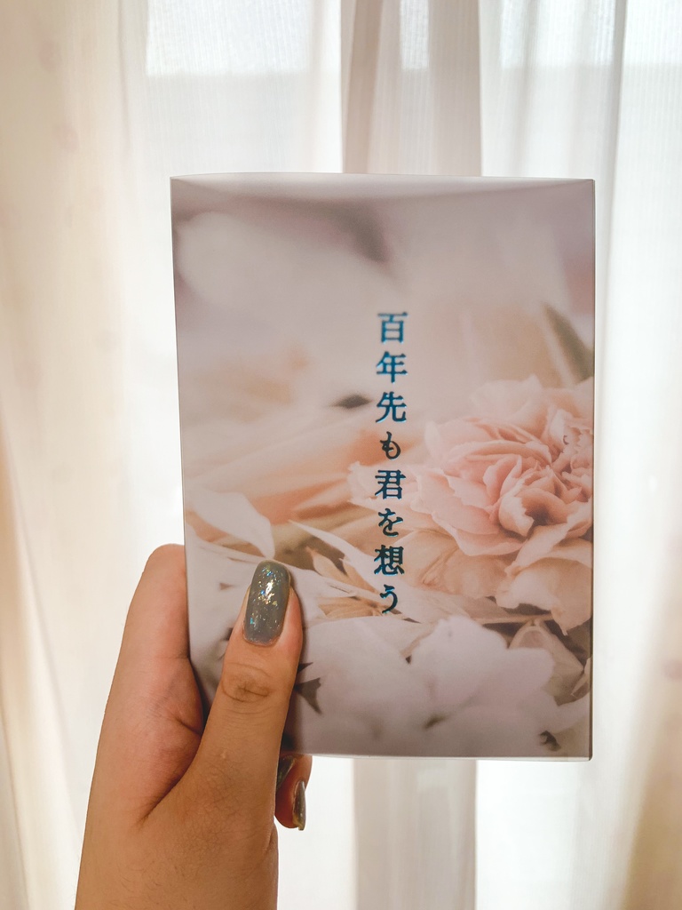 百年先も君を想う