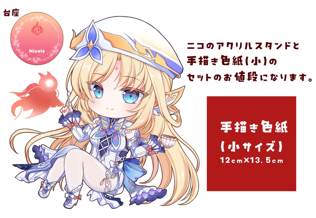 【原神】ニコアクスタ+手描き色紙(小)セット