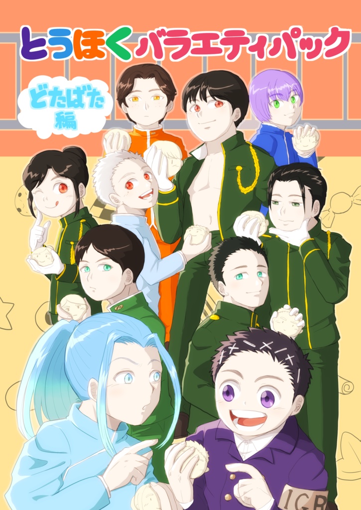 とうほくバラエティパック　どたばた編