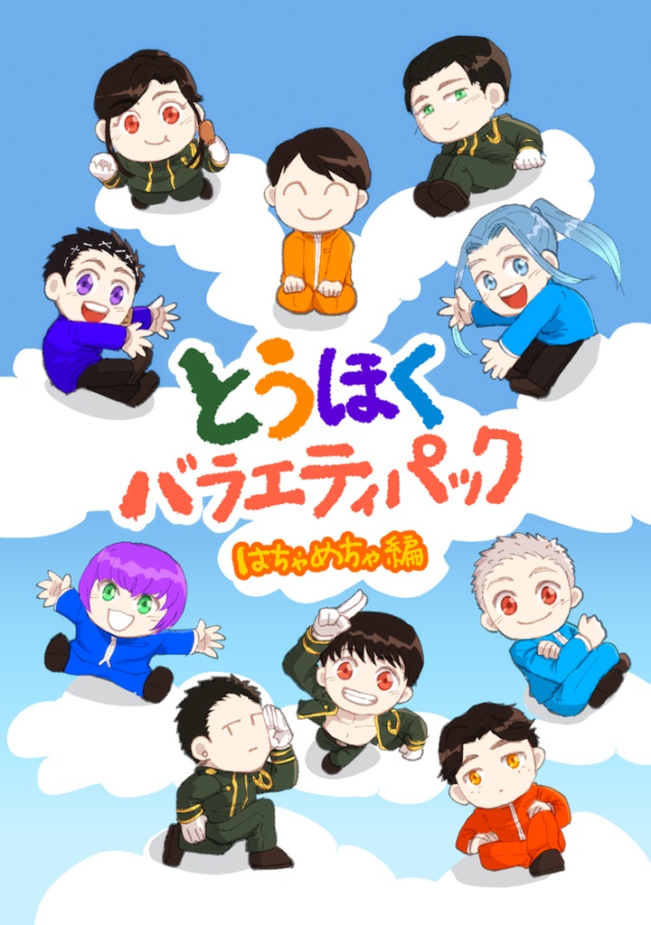 とうほくバラエティパック はちゃめちゃ編