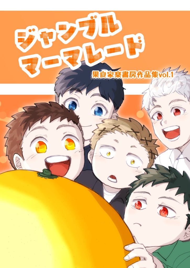 ジャンブルマーマレード 果良家楽書房作品集vol.1