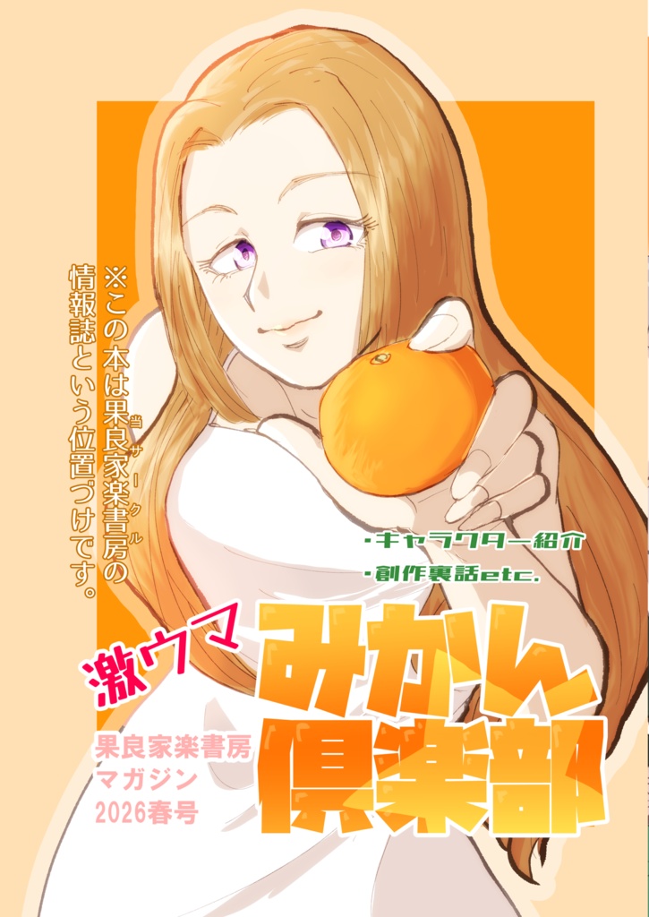激ウマみかん倶楽部 果良家楽書房マガジン2026春号