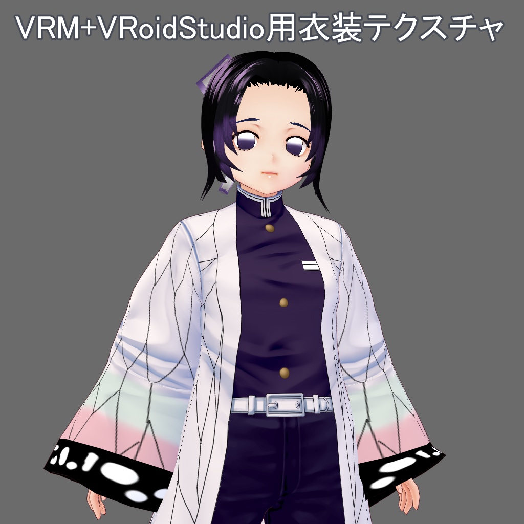 しのぶ風3Dモデル(VRM+VRoidStudio用衣装テクスチャ)