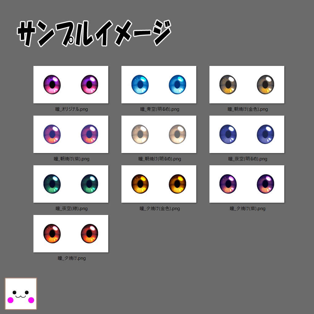 【無料】きらきら瞳テクスチャ(VRoidStudio用テクスチャ)
