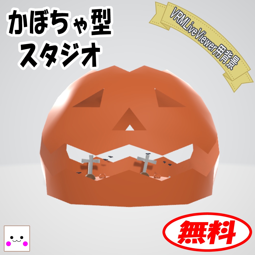 【無料】かぼちゃ型スタジオ(VRMLiveViewer用背景)