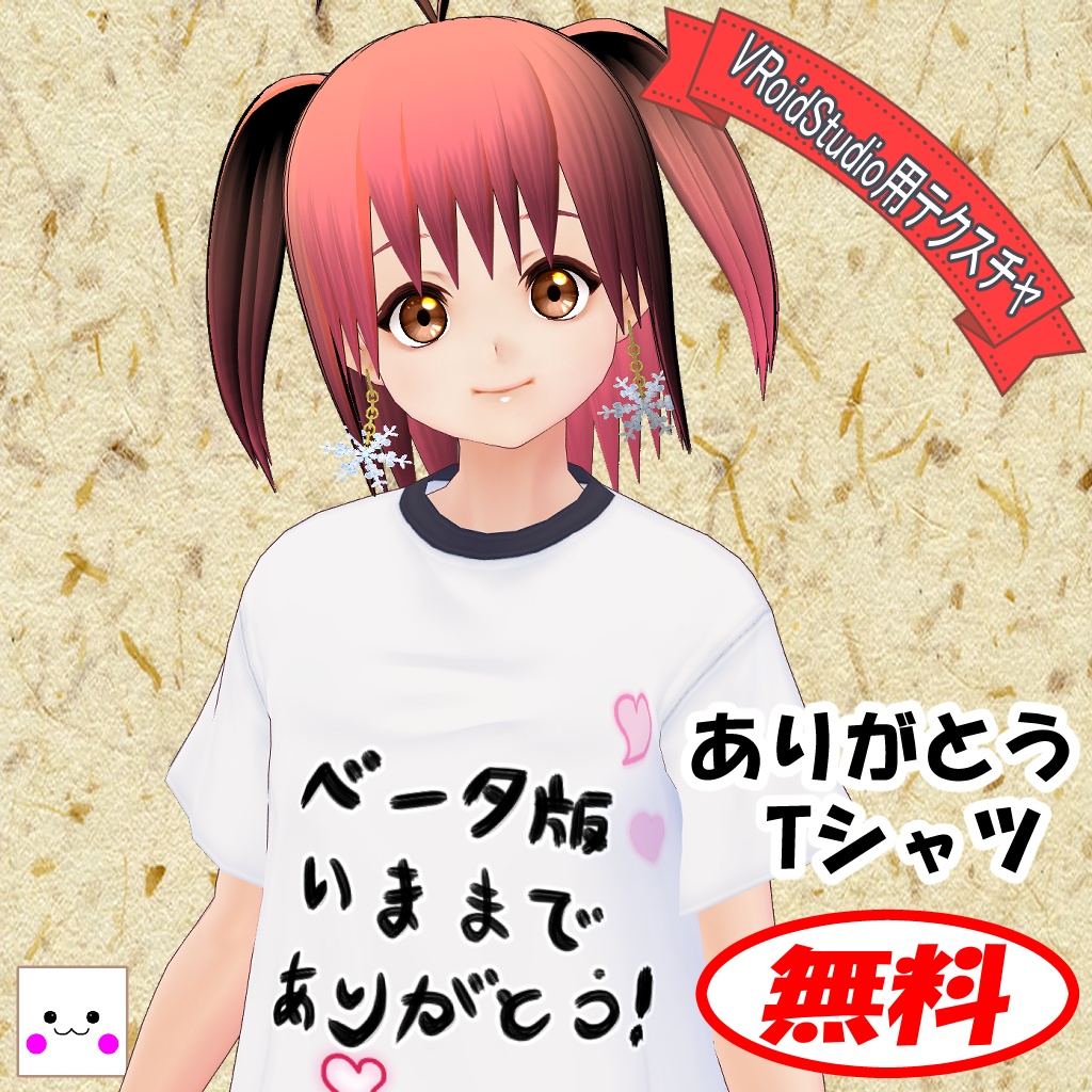 【無料】ありがとうTシャツ(VRoidStudio用テクスチャ)