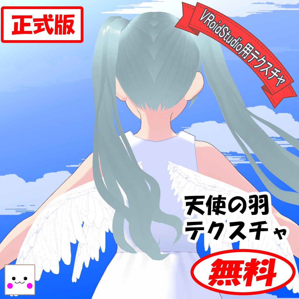 【無料】天使の羽(VRoidStudio用テクスチャ)