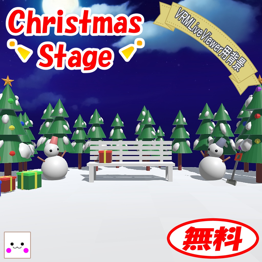 【無料】Christmas Stage(VRMLiveViewer用背景)