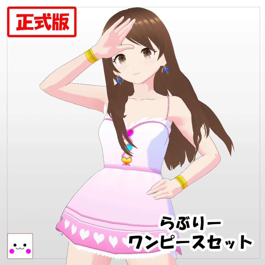 [VRoid] らぶりーワンピースセット