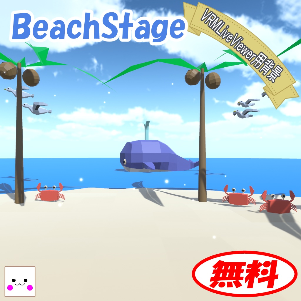 【無料】Beach Stage(VRMLiveViewer用背景)