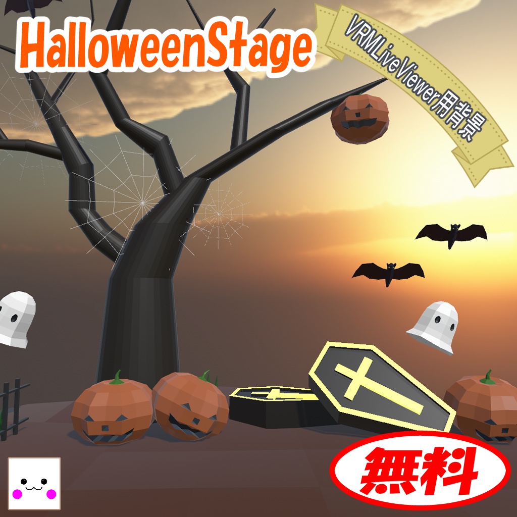 【無料】Halloween Stage(VRMLiveViewer用背景)