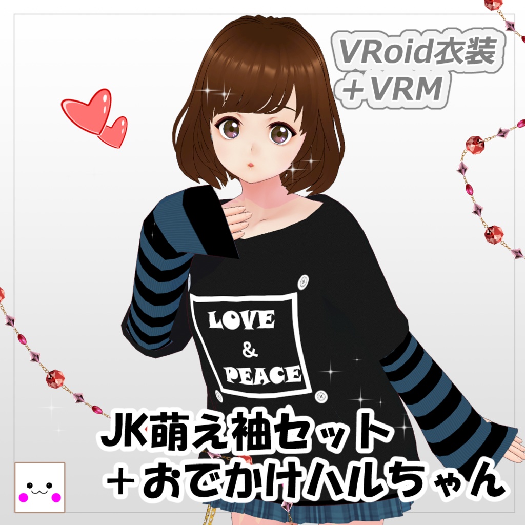 [VRoid] JK萌え袖セット＋VRMおでかけハルちゃん
