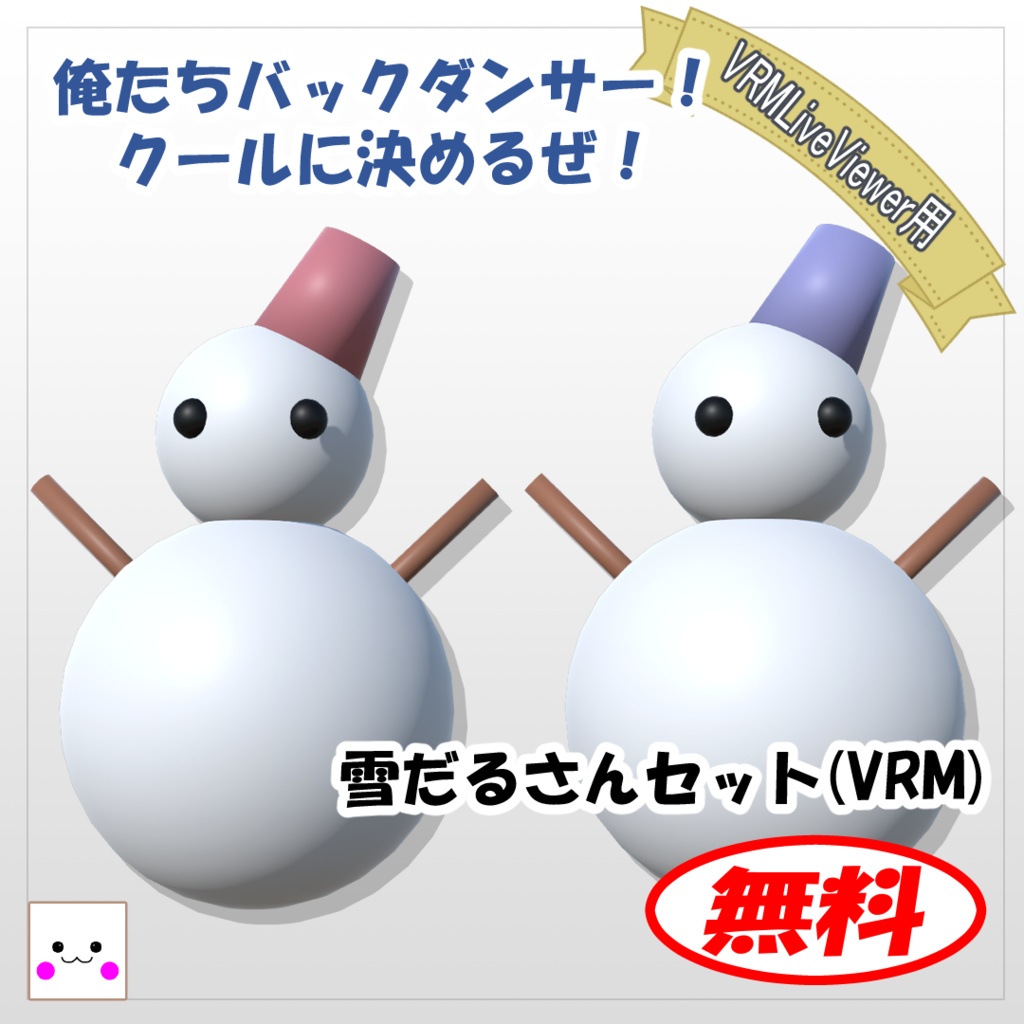 【無料】[VRM] 雪だるさんセット