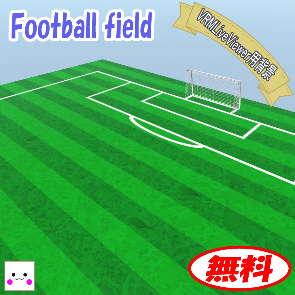 【無料】Football field(VRMLiveViewer用背景)
