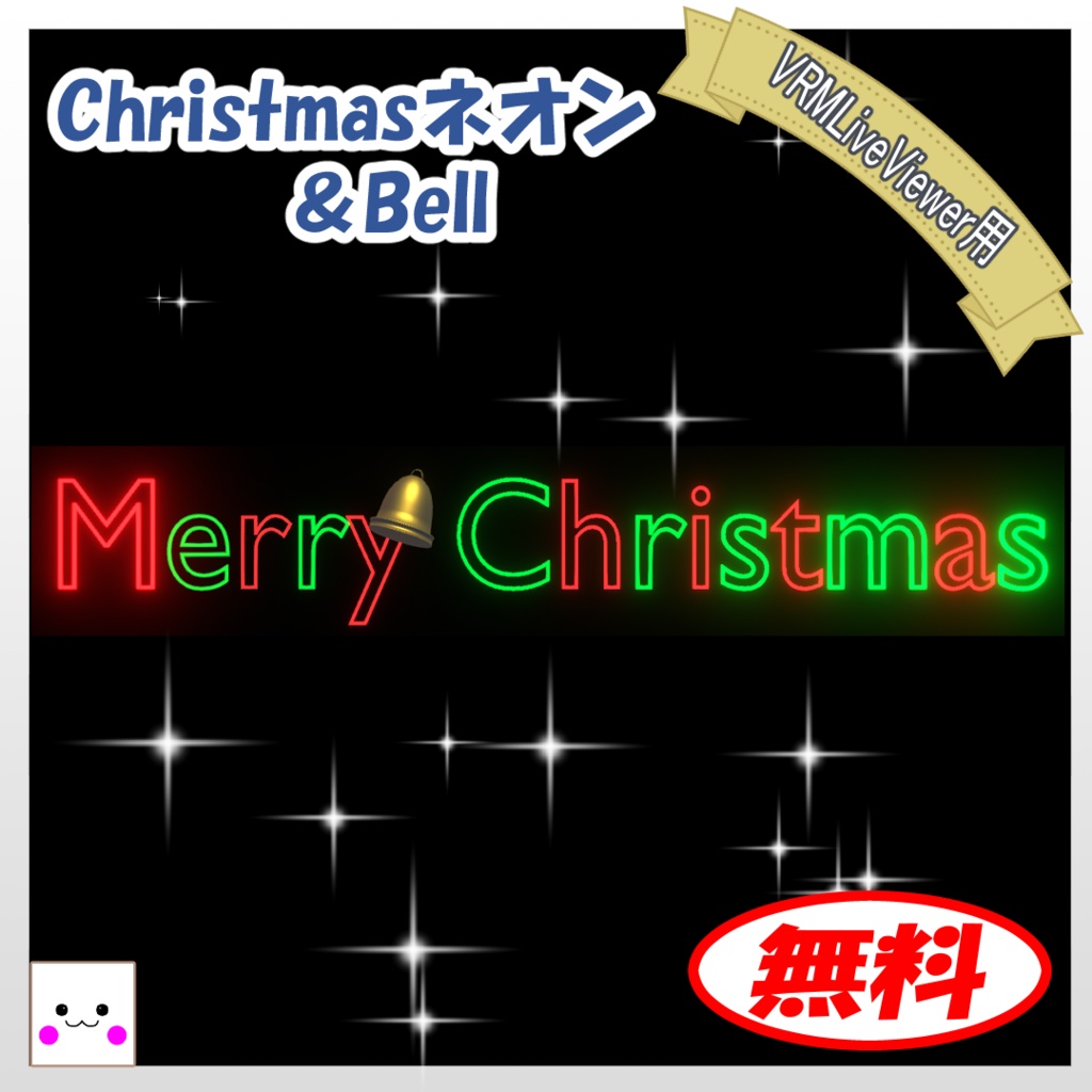 【無料】Christmasネオン＆Bell(VRMLiveViewer用)