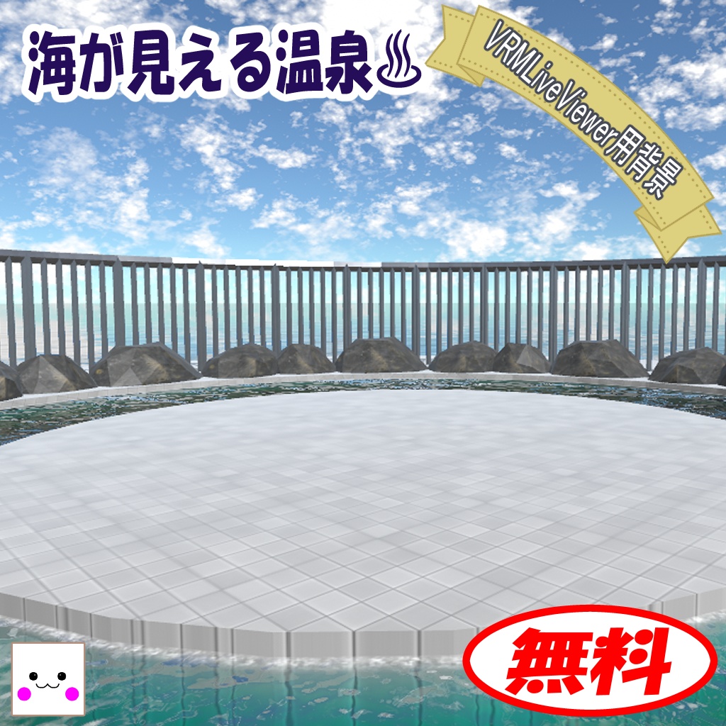 【無料】海が見える温泉(VRMLiveViewer用背景)