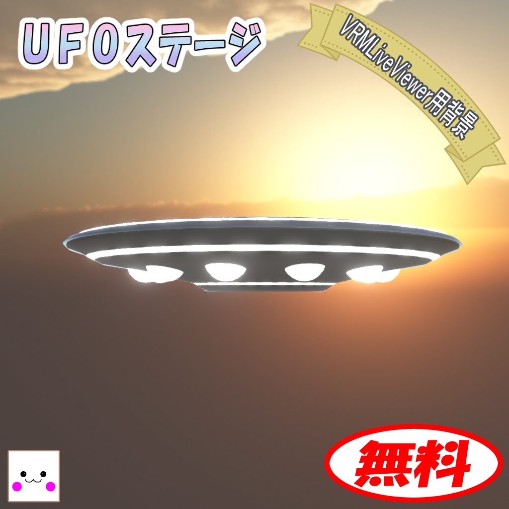 【無料】UFOステージ(VRMLiveViewer用背景)