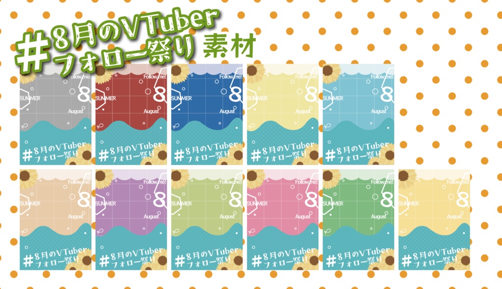 《無料》8月のVTuberフォロー祭り素材