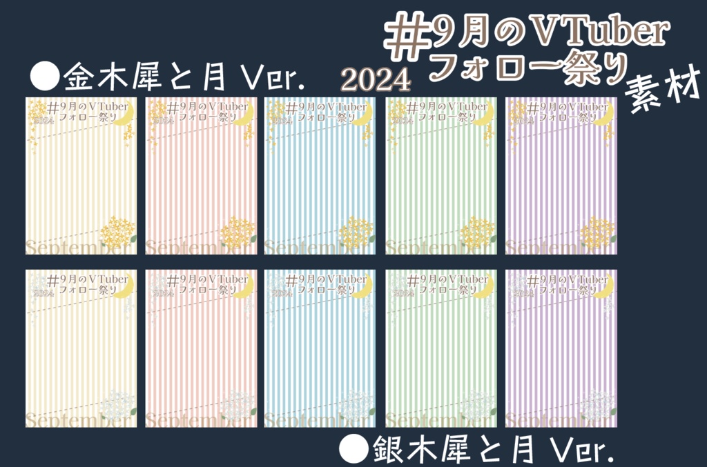 《無料》9月のVTuberフォロー祭り用素材