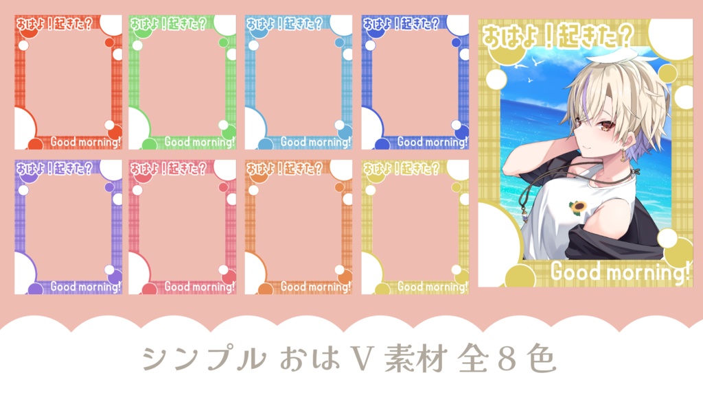 【無料】おはようVTuber用シンプル素材