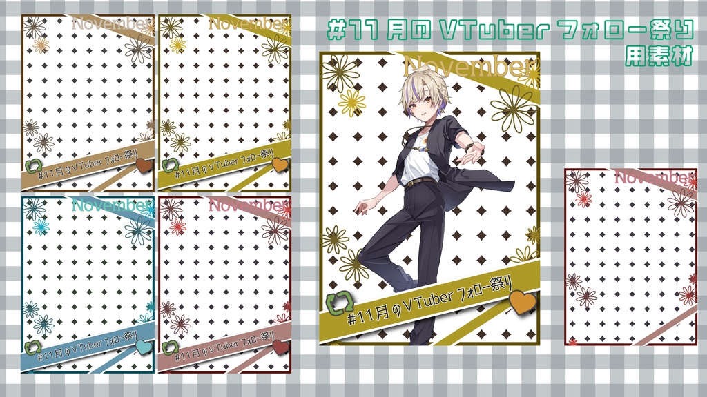 【無料】#11月のVTuberフォロー祭り用素材