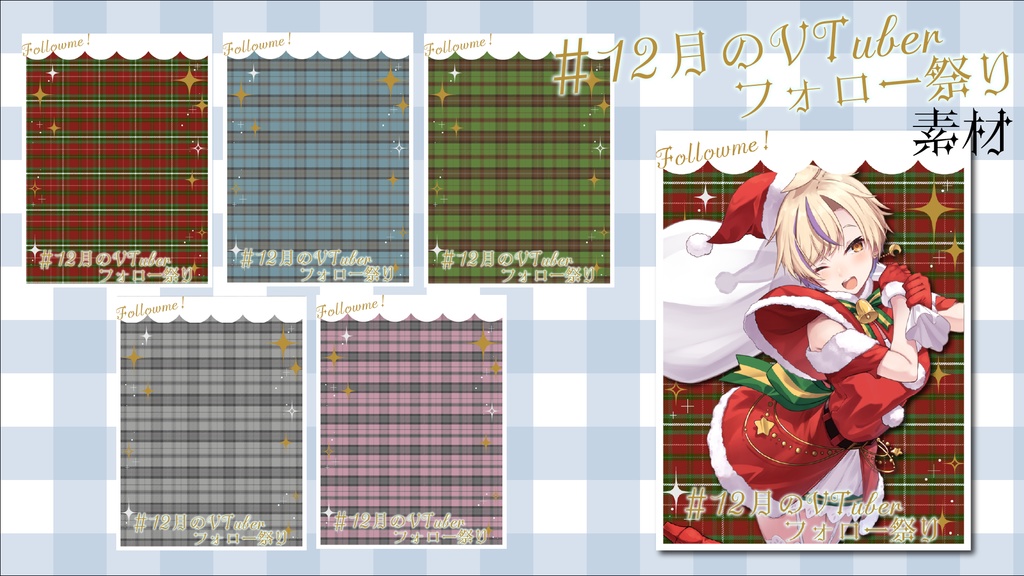 《無料》12月のVTuberフォロー祭り用素材