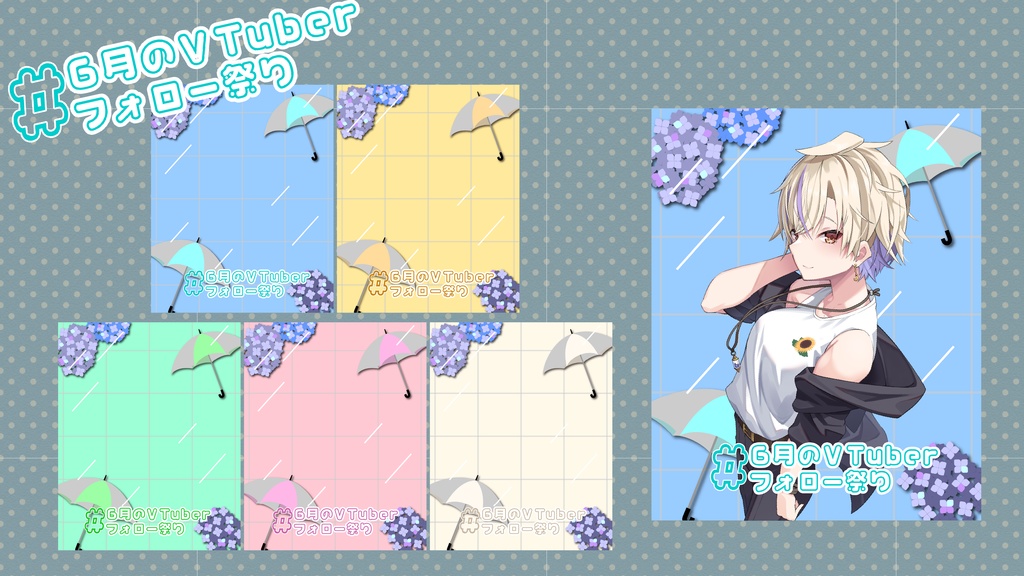 《無料》6月のVTuberフォロー祭り用素材