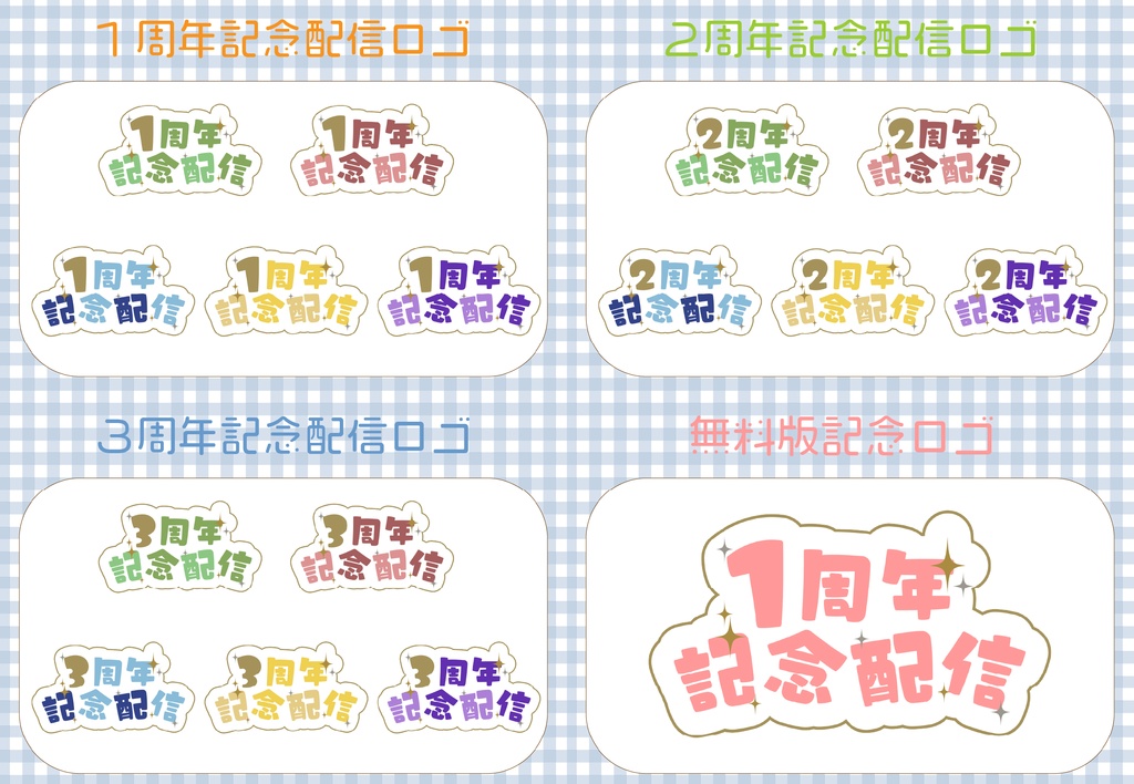 【無料あり】サムネイル素材/周年記念配信ロゴ・背景・枠