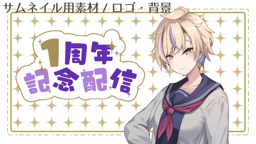 【無料あり】サムネイル素材/周年記念配信ロゴ・背景・枠