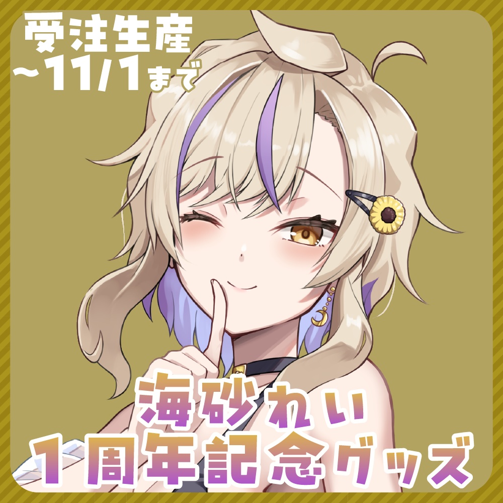 【受注生産】海砂れい1周年記念グッズ(~11/1)