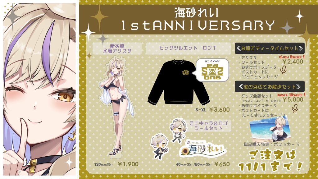 【受注生産】海砂れい1周年記念グッズ(~11/1)