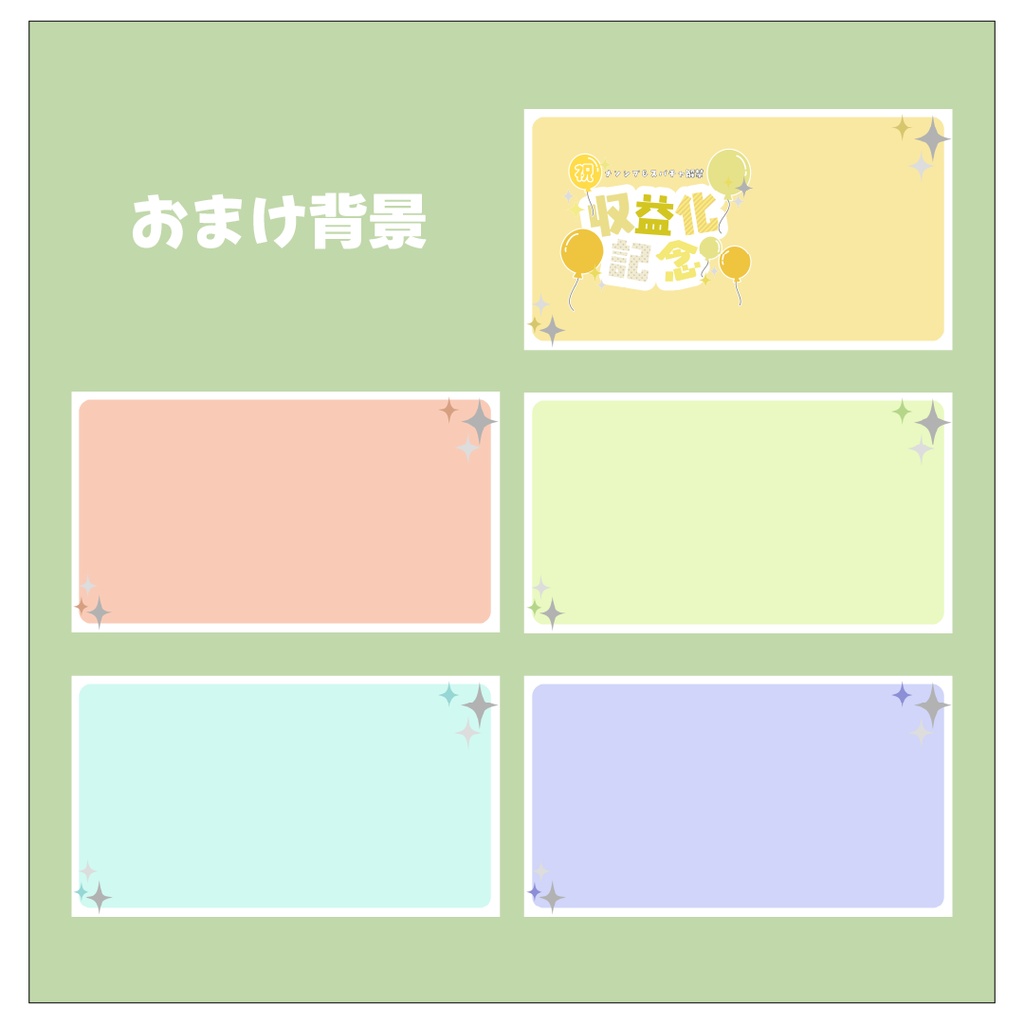 【素材】収益化記念ロゴ&サムネイル背景