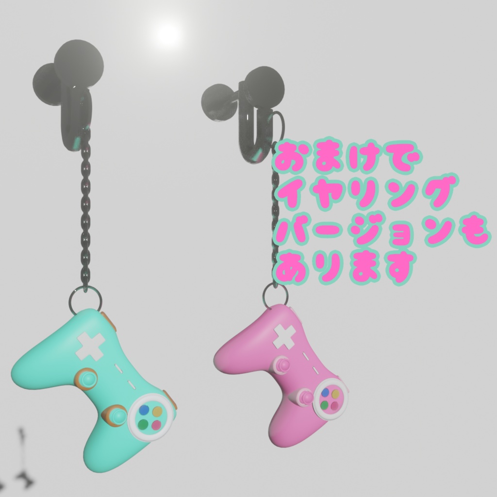 【無料版有】かわいい コントローラー 3Dモデル イヤリング ピアス【VRChat想定】