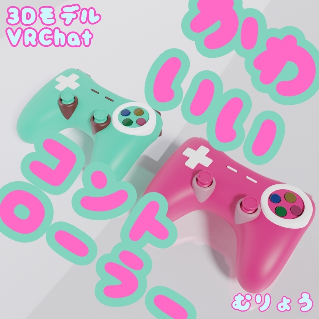 【無料版有】かわいい コントローラー 3Dモデル イヤリング ピアス【VRChat想定】
