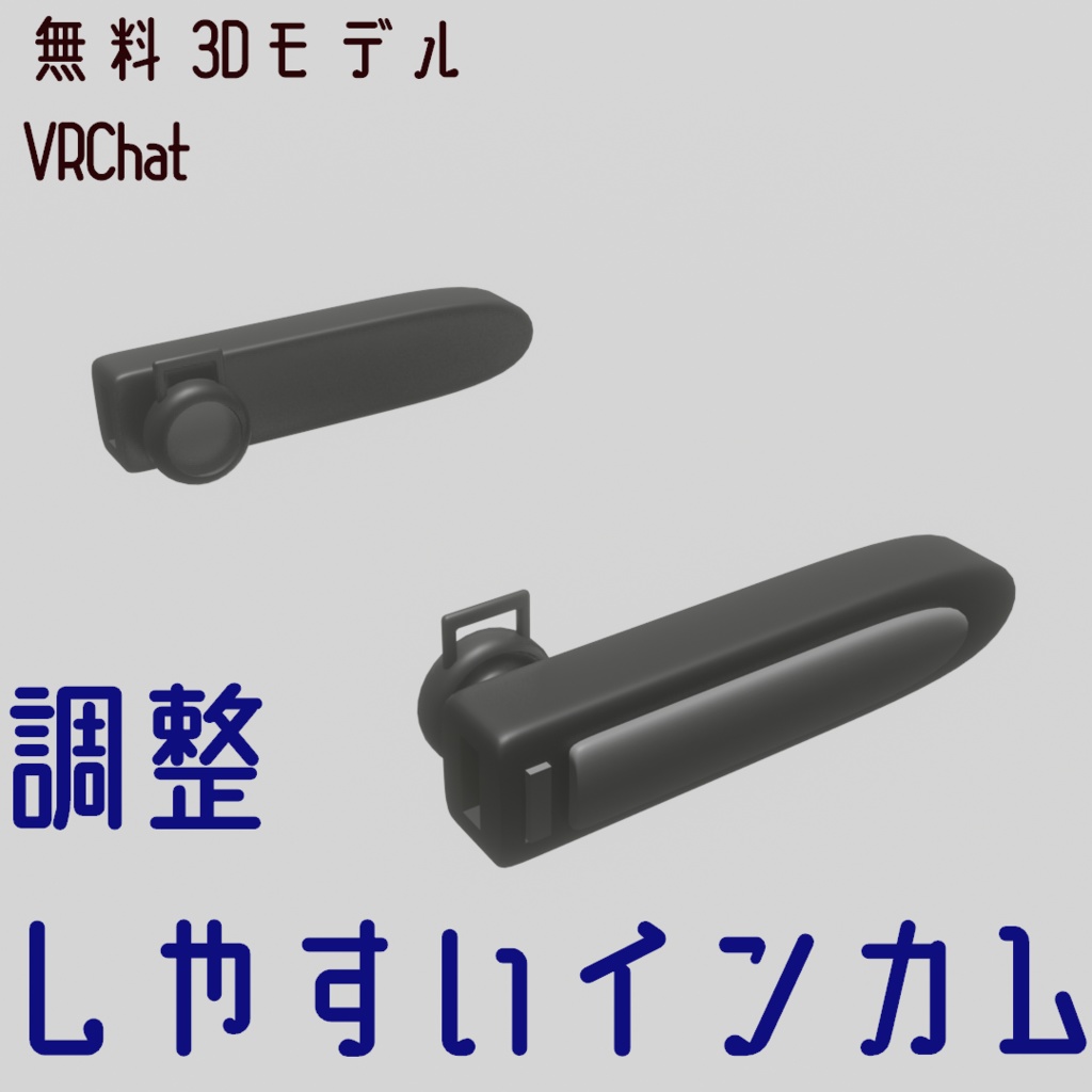 【無料版あり】調整しやすい インカム 3Dモデル 【VRChat想定】