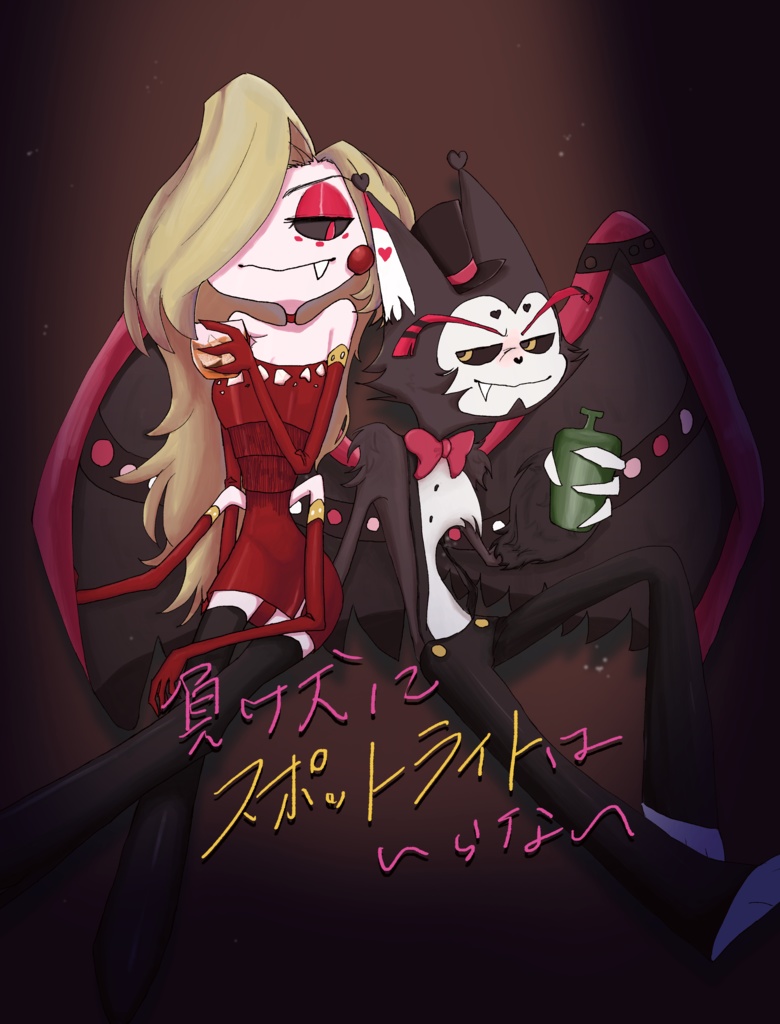 【ハスエン】負け犬にスポットライトはいらない