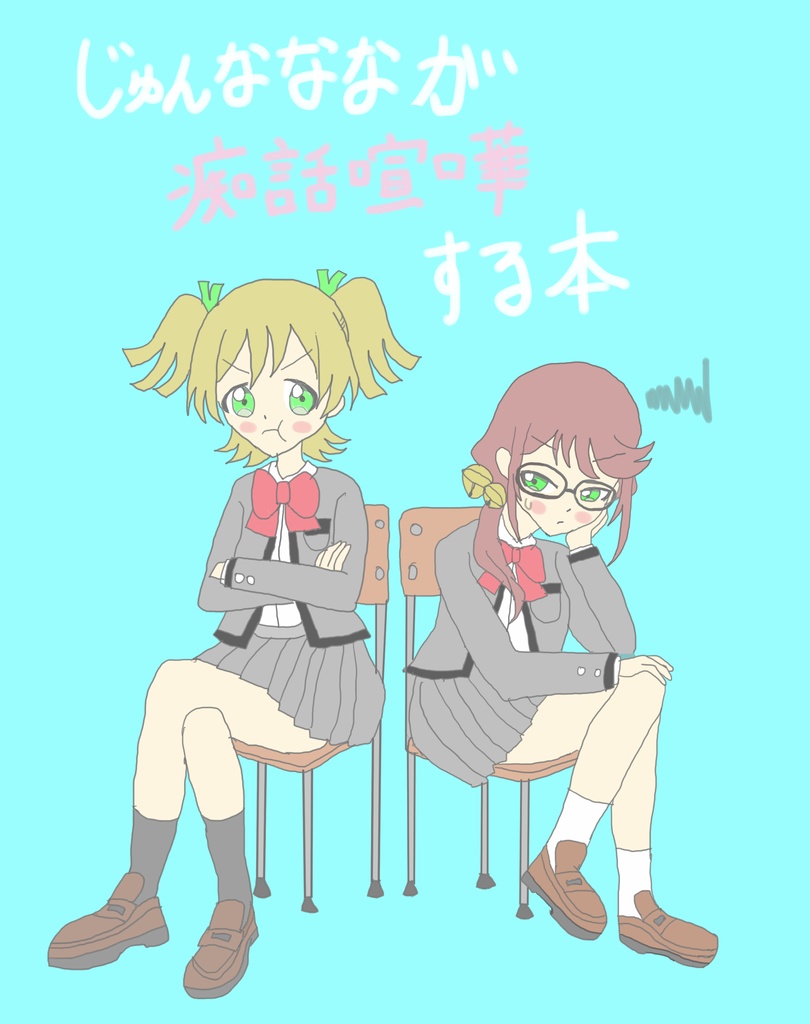 じゅんなななが痴話喧嘩する本