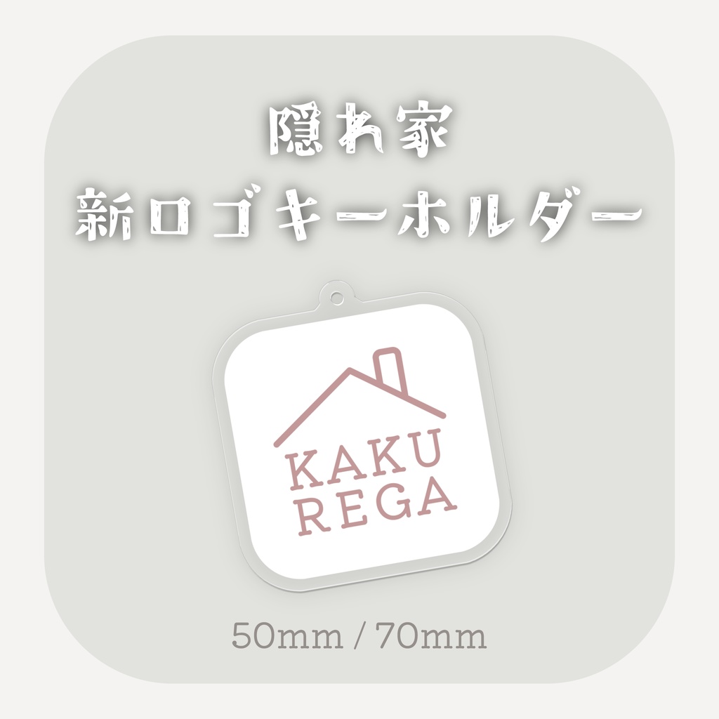 「隠れ家」新ロゴキーホルダー