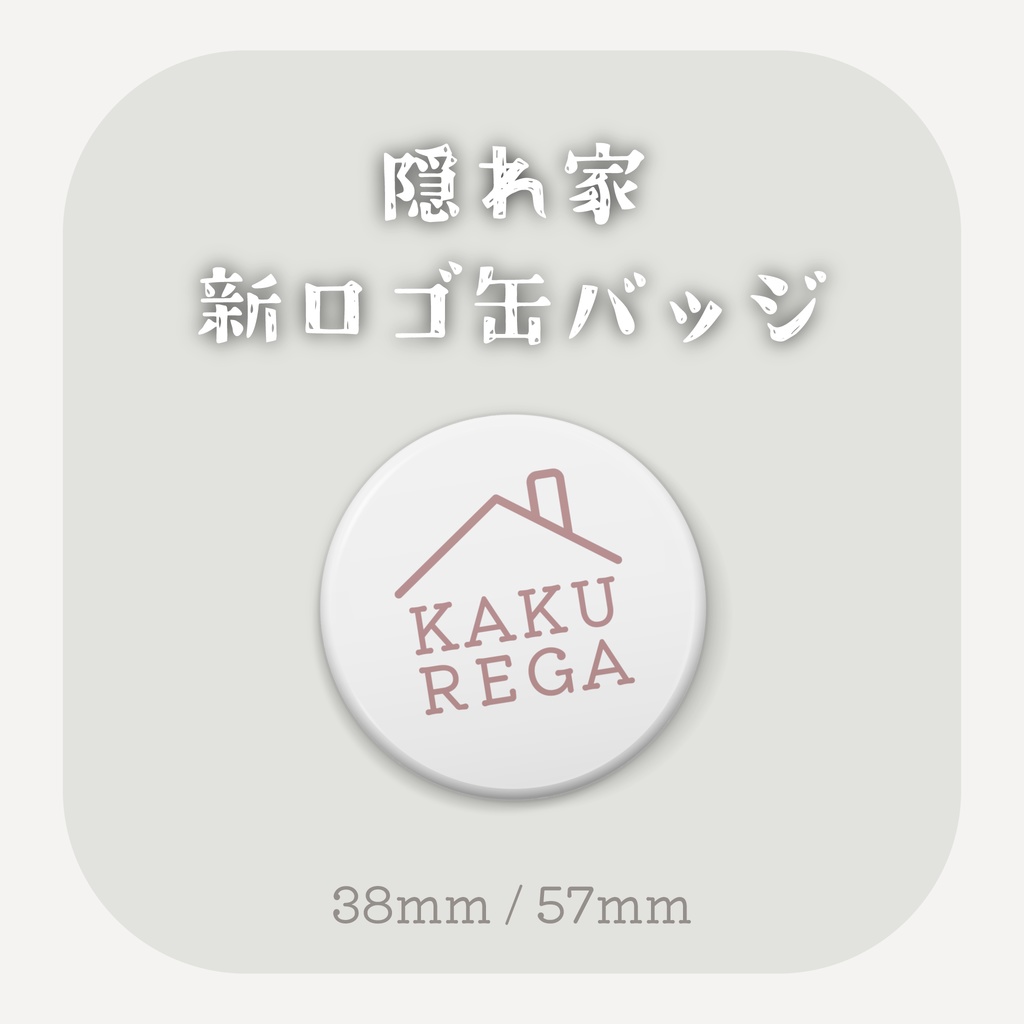 「隠れ家」新ロゴ缶バッジ