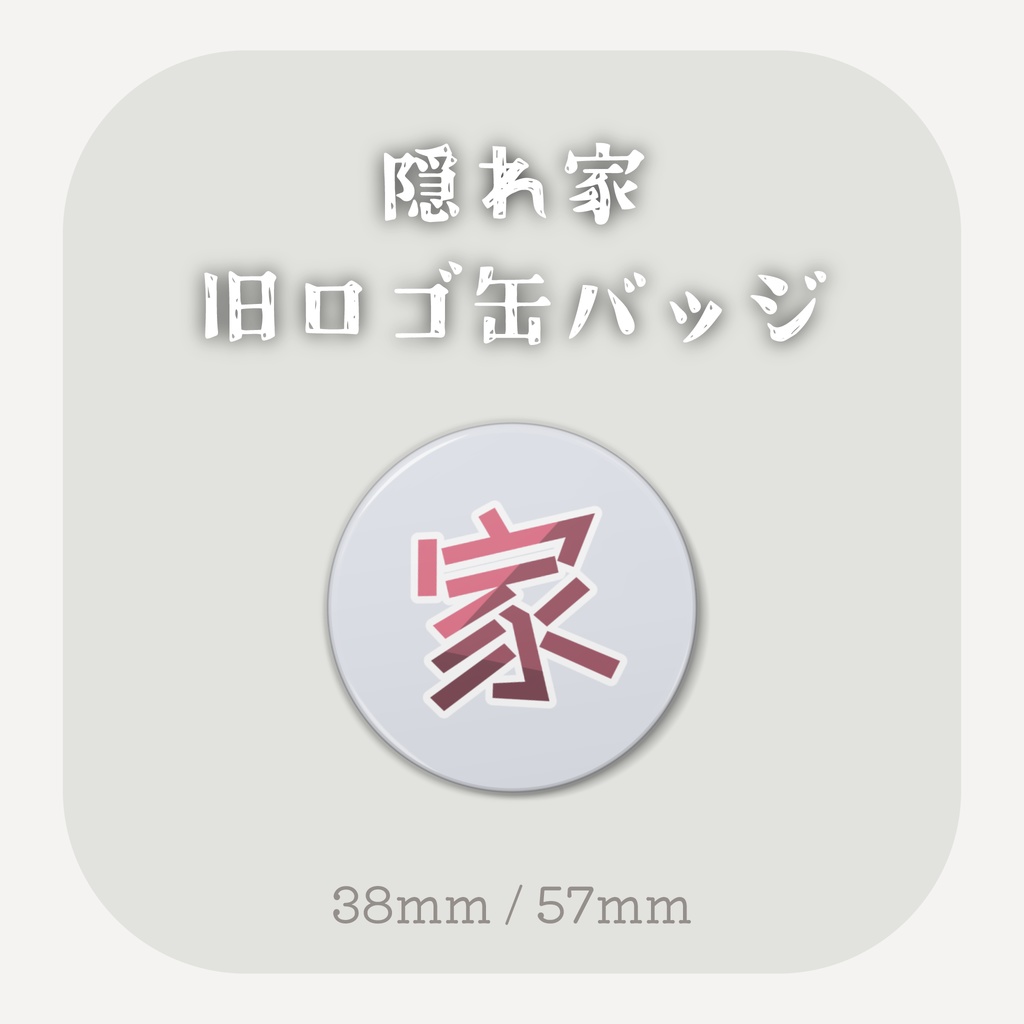 「隠れ家」旧ロゴ缶バッジ