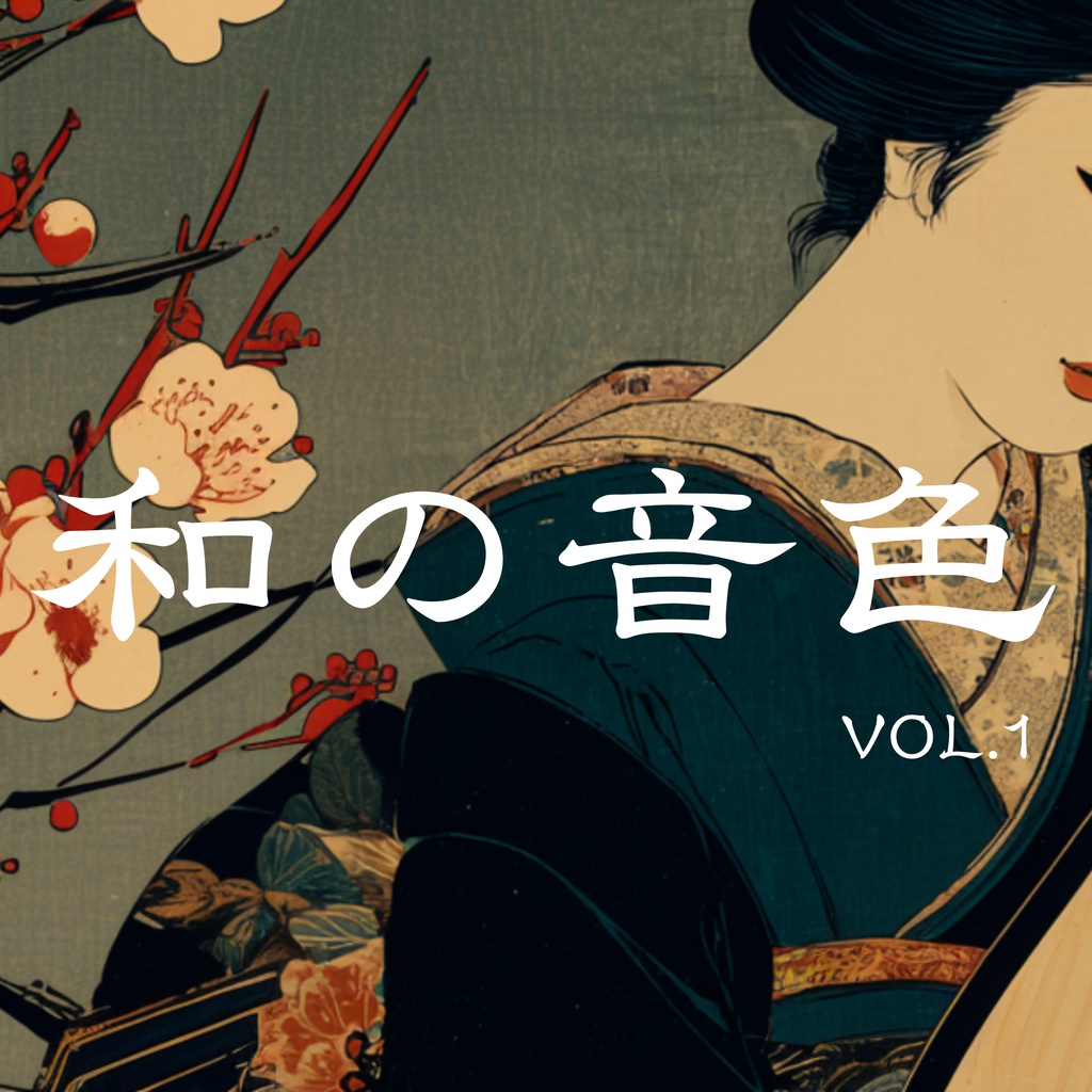 【BGM素材集】和の音色 vol.1『静と重の和の響き』