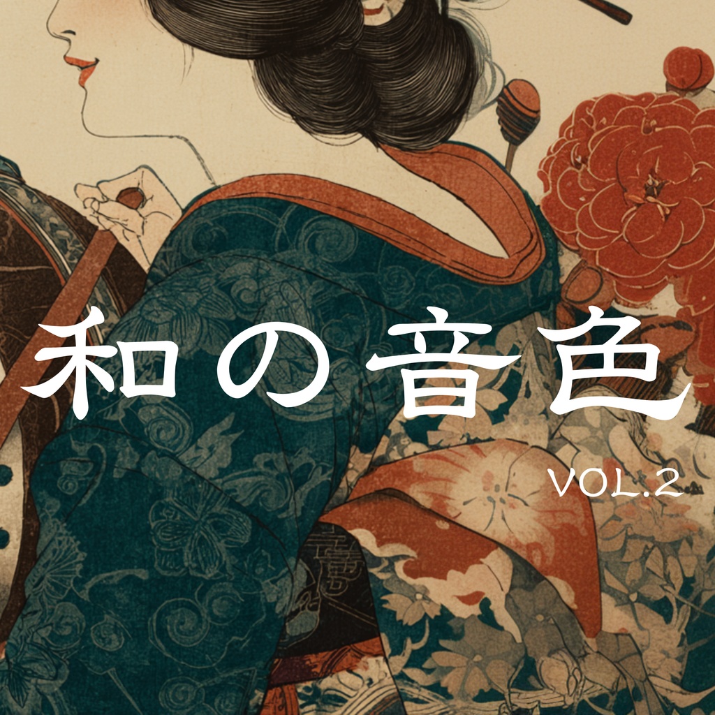 【BGM素材集】和の音色 vol.2『艶と強さが交差する音色』